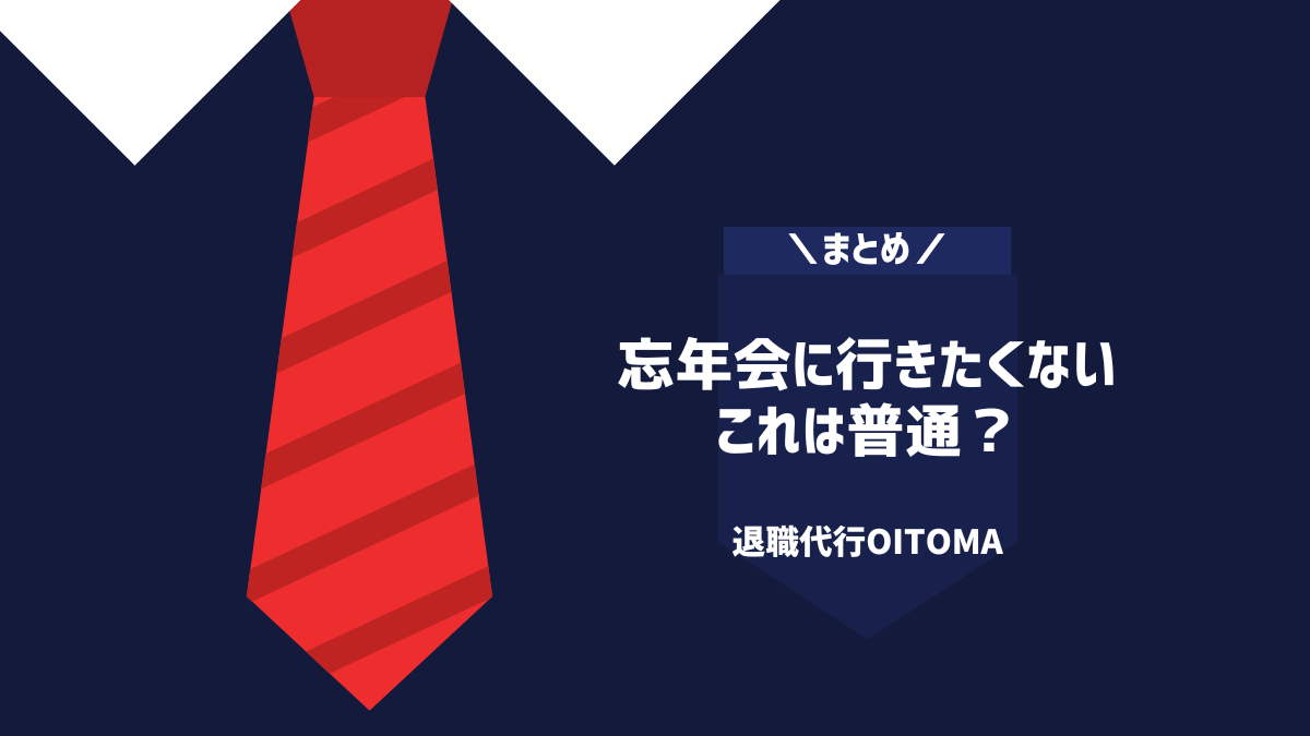 忘年会に行きたくないこれは普通?