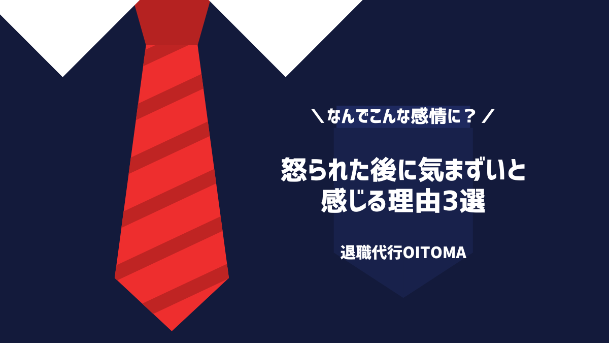 怒られた後に気まずいと感じる理由3選