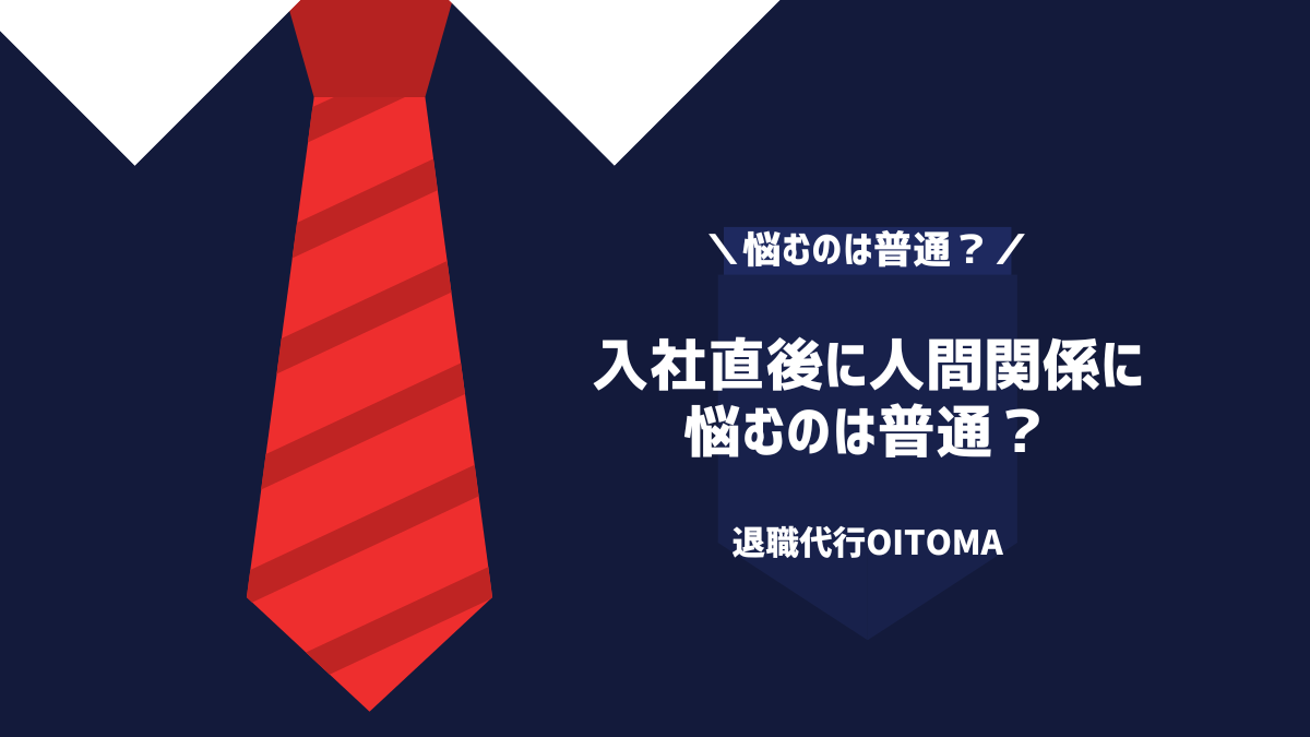入社直後に人間関係に悩むのは普通？