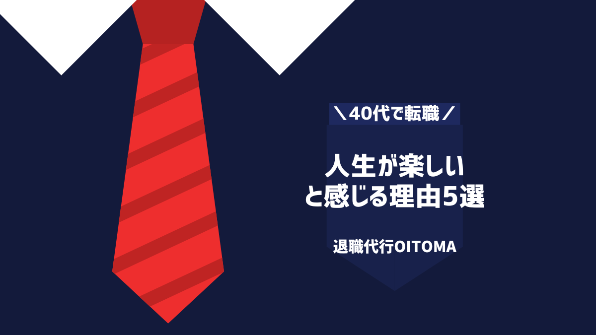 人生が楽しいと感じる理由5選