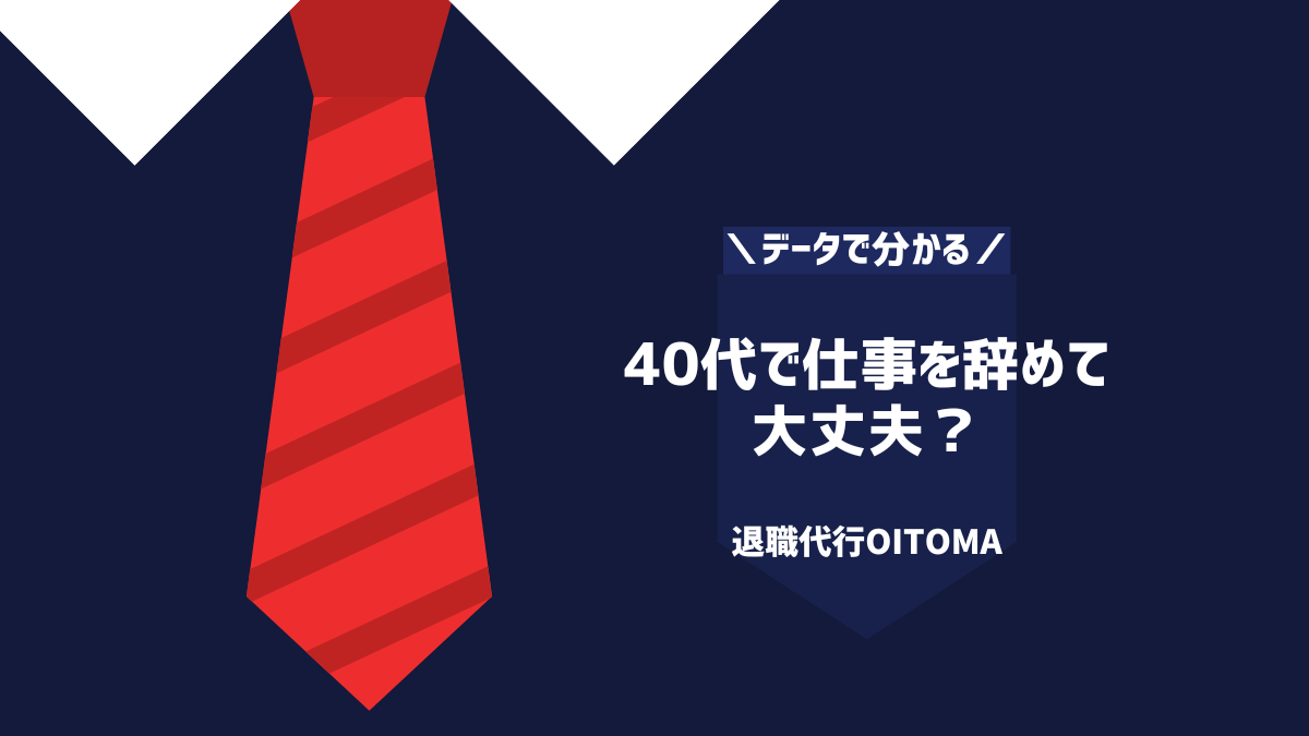 40代で仕事を辞めても大丈夫？