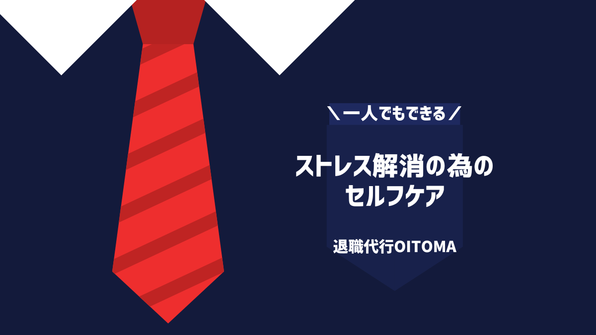 ストレス解消の為のセルフケア
