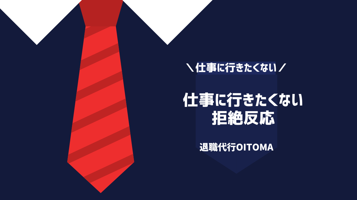 仕事に行きたくない時の拒絶反応