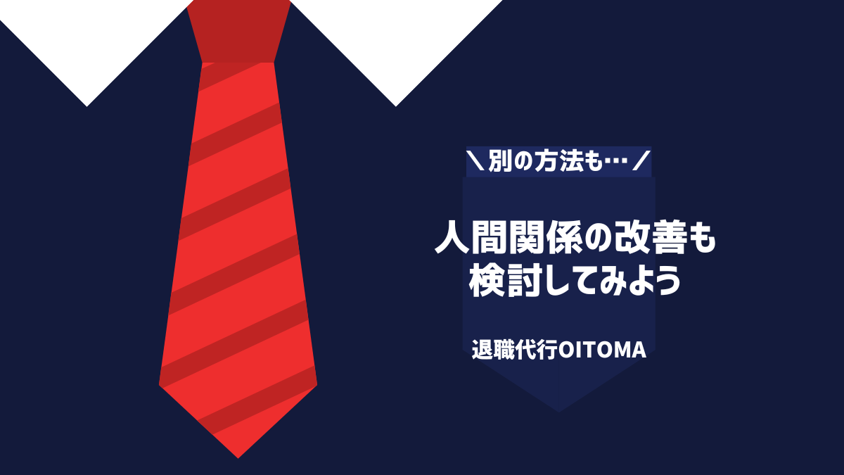 人間関係の改善も検討してみよう