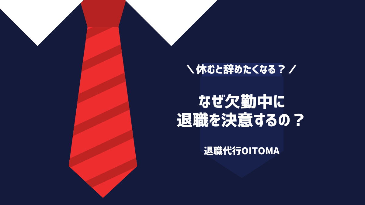 なぜ欠勤中に退職を決意するの？