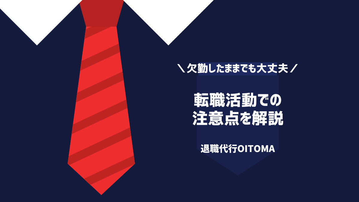 転職活動での注意点を解説