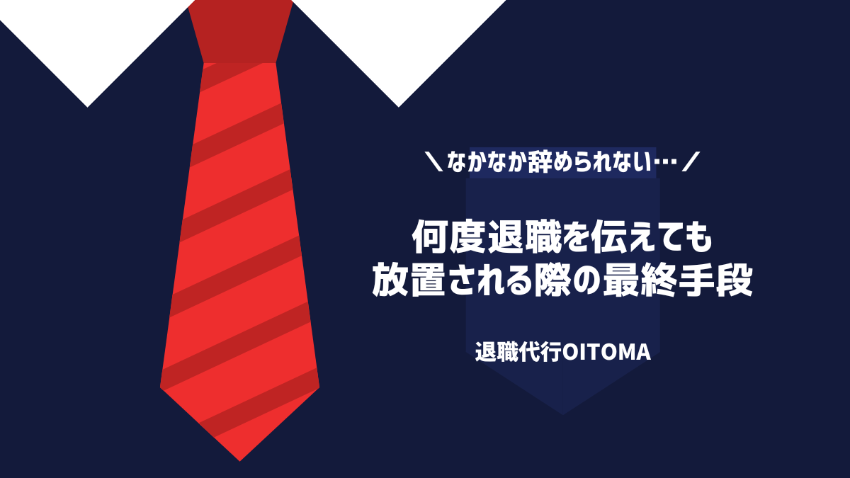 何度退職を伝えても放置される際の最終手段