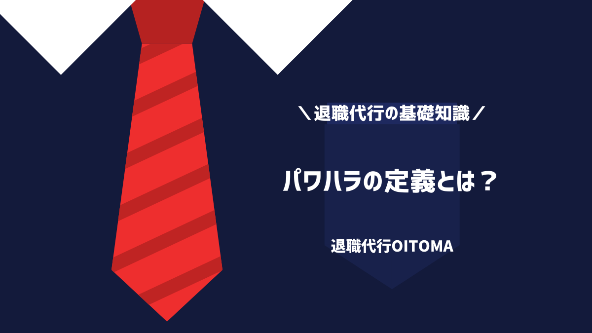 パワハラの定義とは?