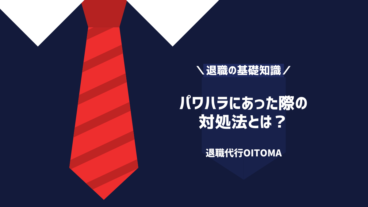 パワハラにあった際の対処法とは?