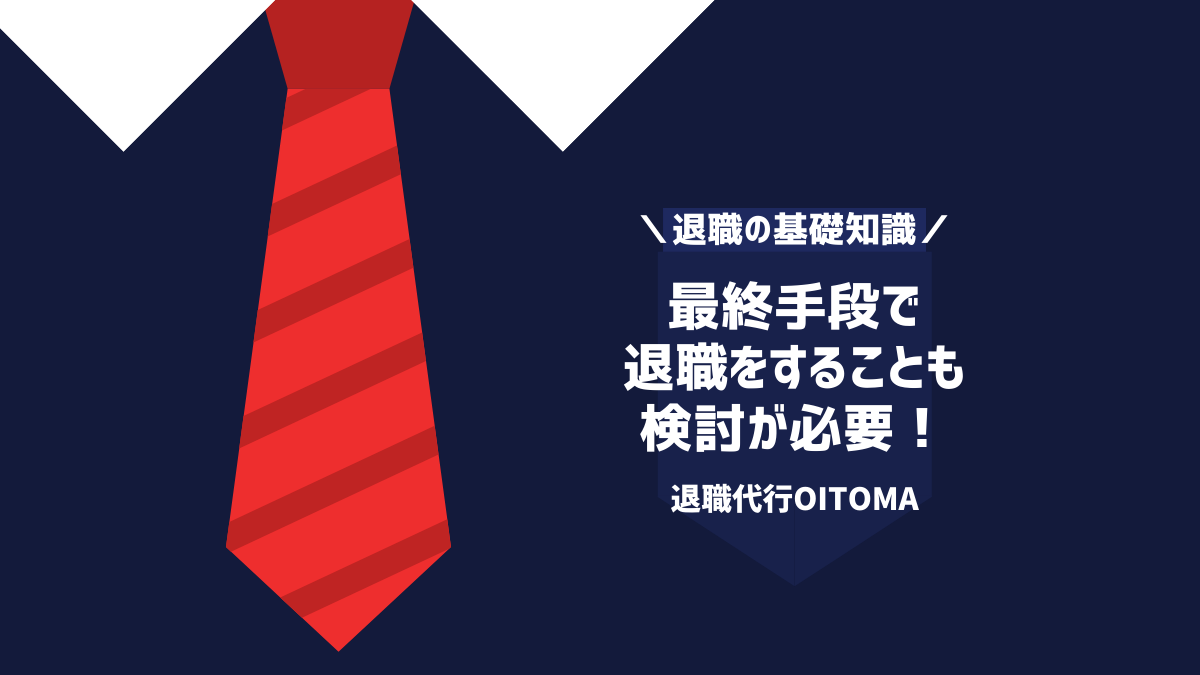 最終手段で退職をすることも検討が必要