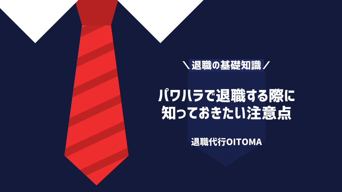 パワハラで退職する際に知っておきたい注意点
