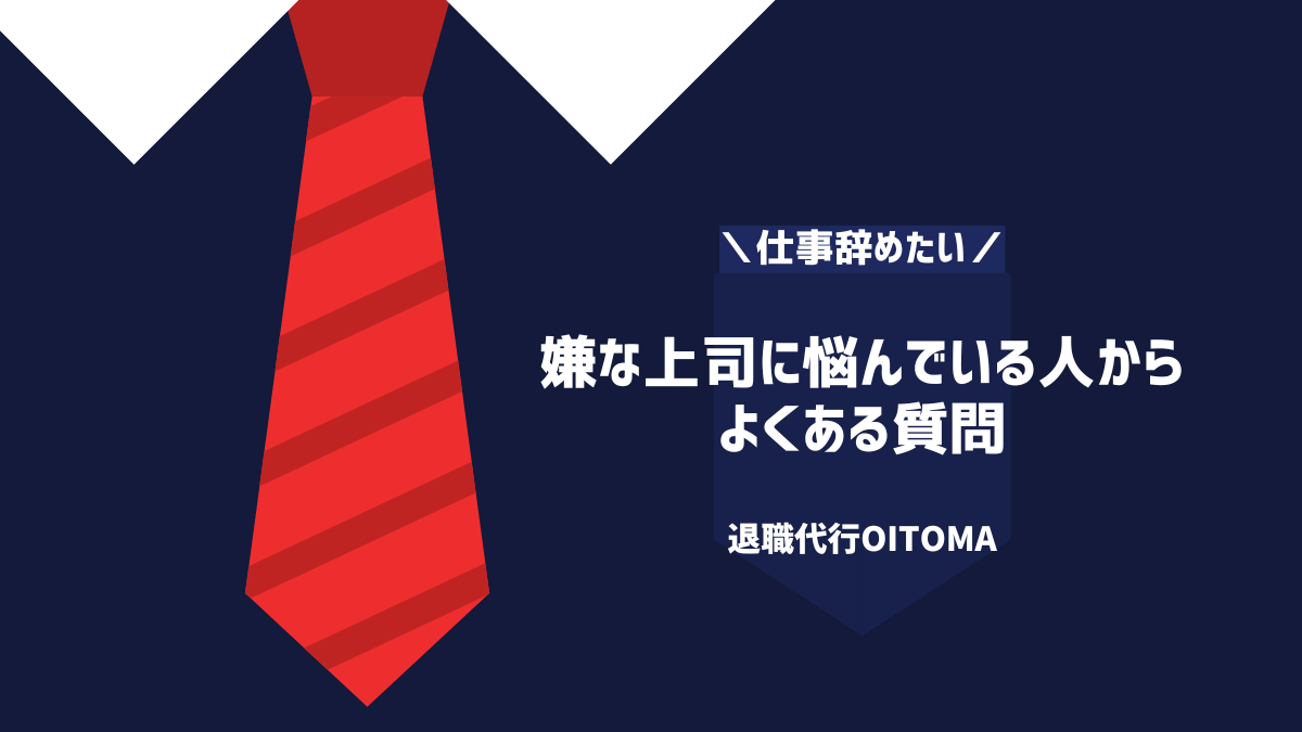 嫌な上司に悩んでいる人からよくある質問