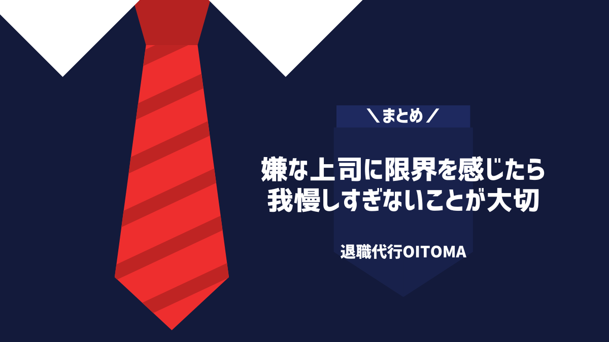 嫌な上司に限界を感じたら我慢しすぎないことが大切