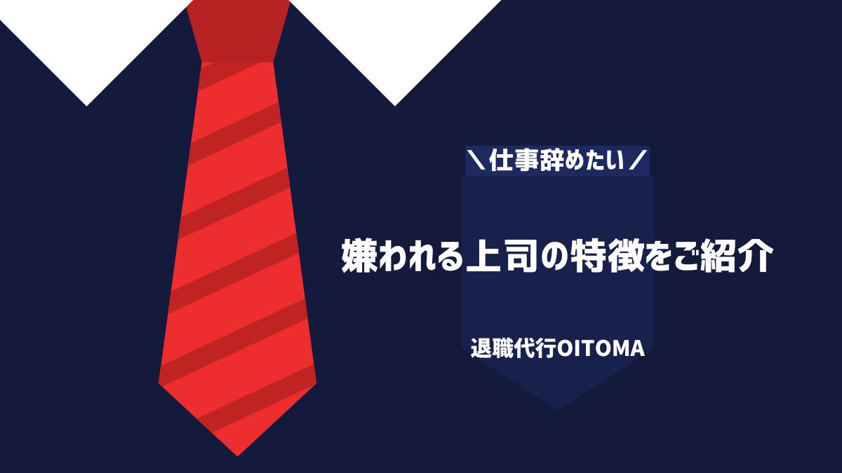 嫌われる上司の特徴をご紹介