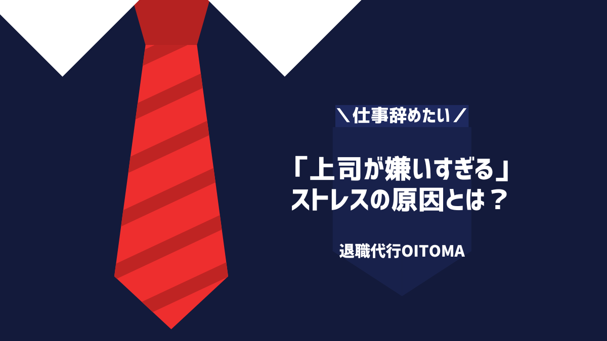 「上司が嫌いすぎる」 ストレスの原因とは？