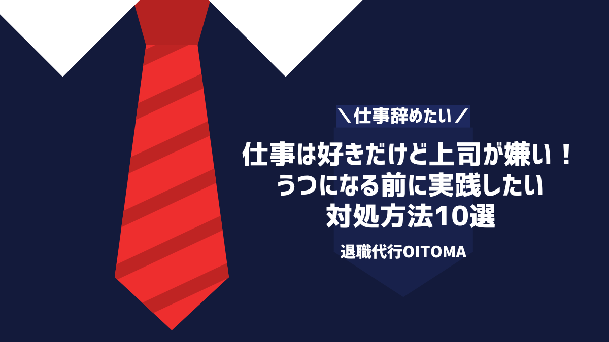 仕事は好きだけど上司が嫌い！ うつになる前に実践したい 対処方法10選 