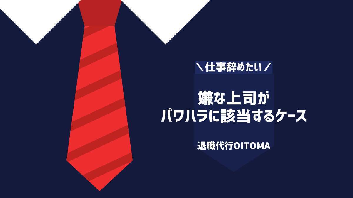 嫌な上司が パワハラに該当するケース