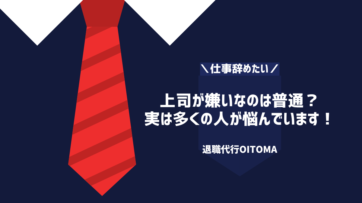 上司が嫌いなのは普通？ 実は多くの人が悩んでいます！