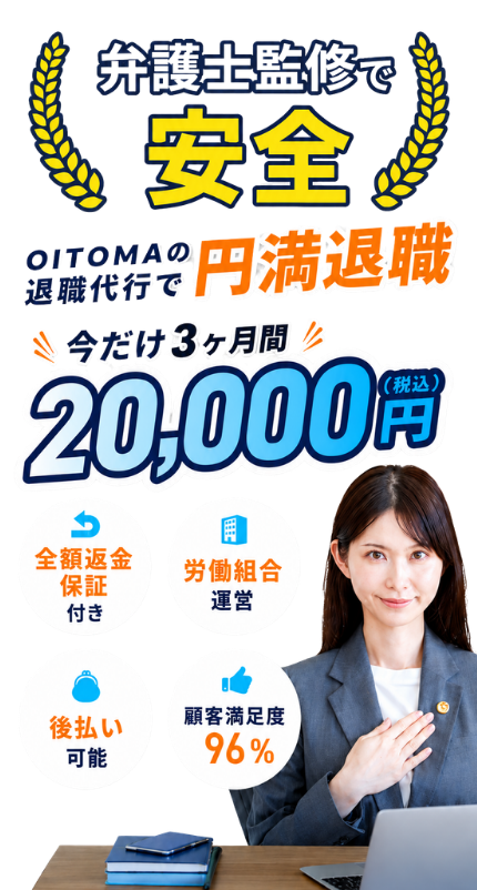 退職代行OITOMAスマホファーストビュー