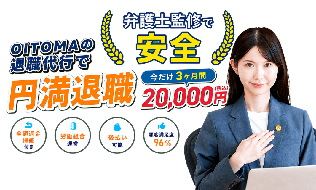 退職代行OITOMAファーストビュー画像