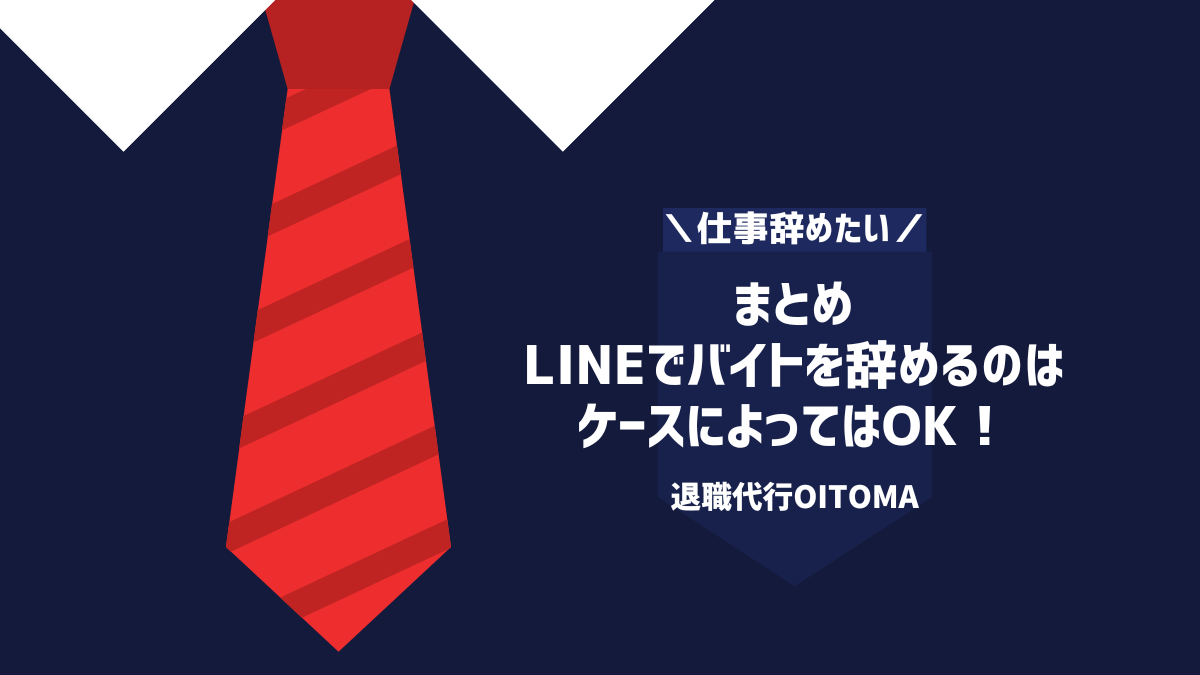 まとめ|LINEでバイトを辞めるのはケースによってはOK!
