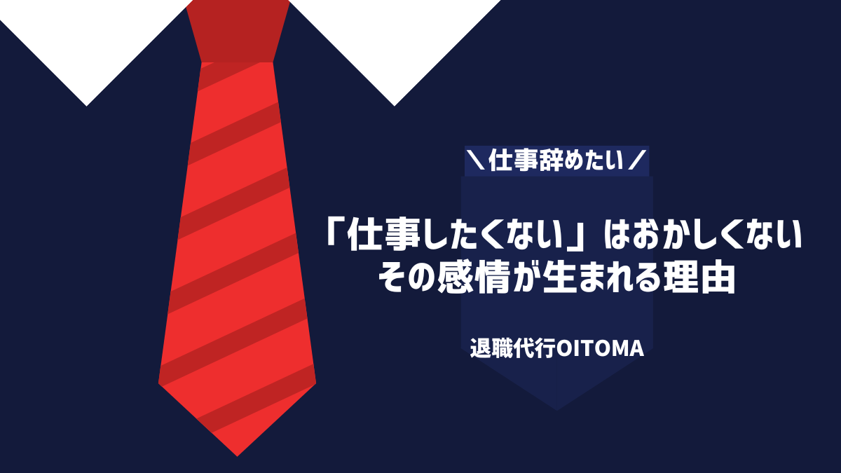 「仕事したくない」はおかしくない——その感情が生まれる理由