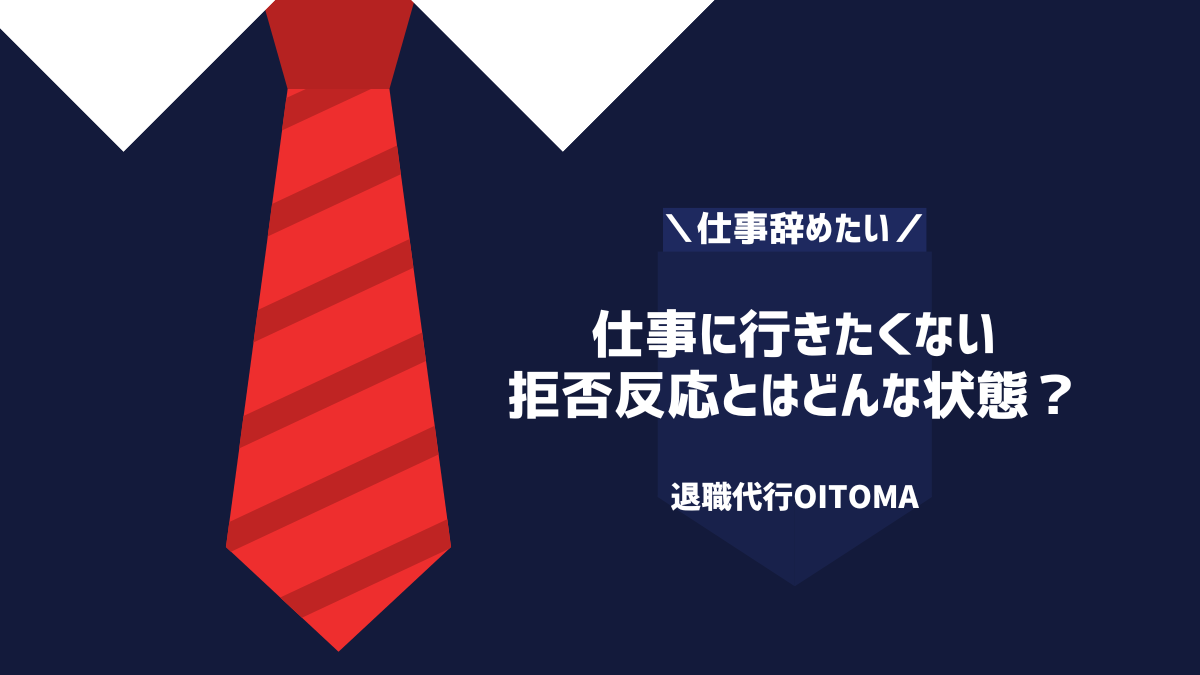 仕事に行きたくない 拒否反応とはどんな状態？