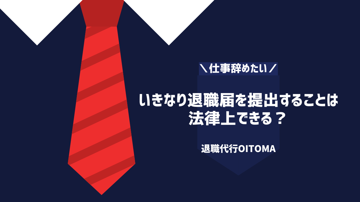 いきなり退職届を提出することは 法律上できる？