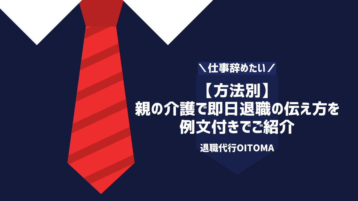【方法別】 親の介護で即日退職の伝え方を 例文付きでご紹介