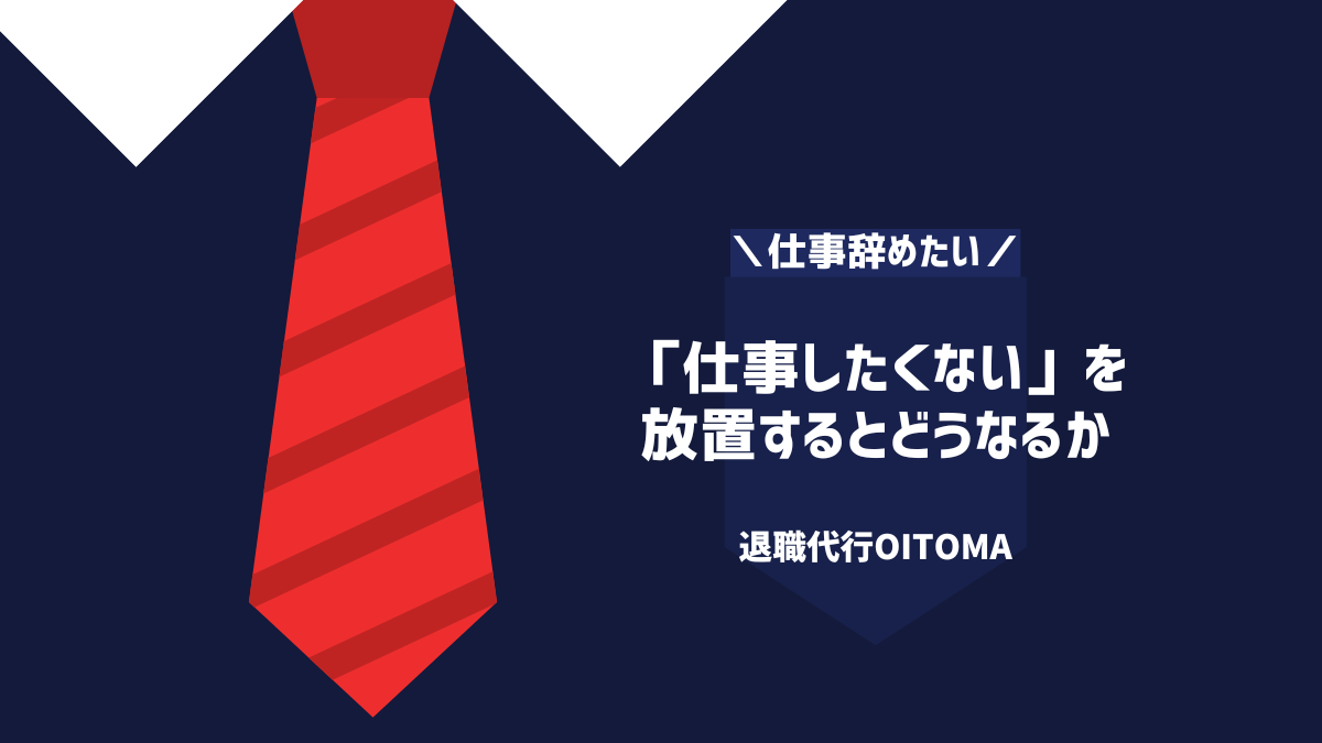 「仕事したくない」を放置するとどうなるか