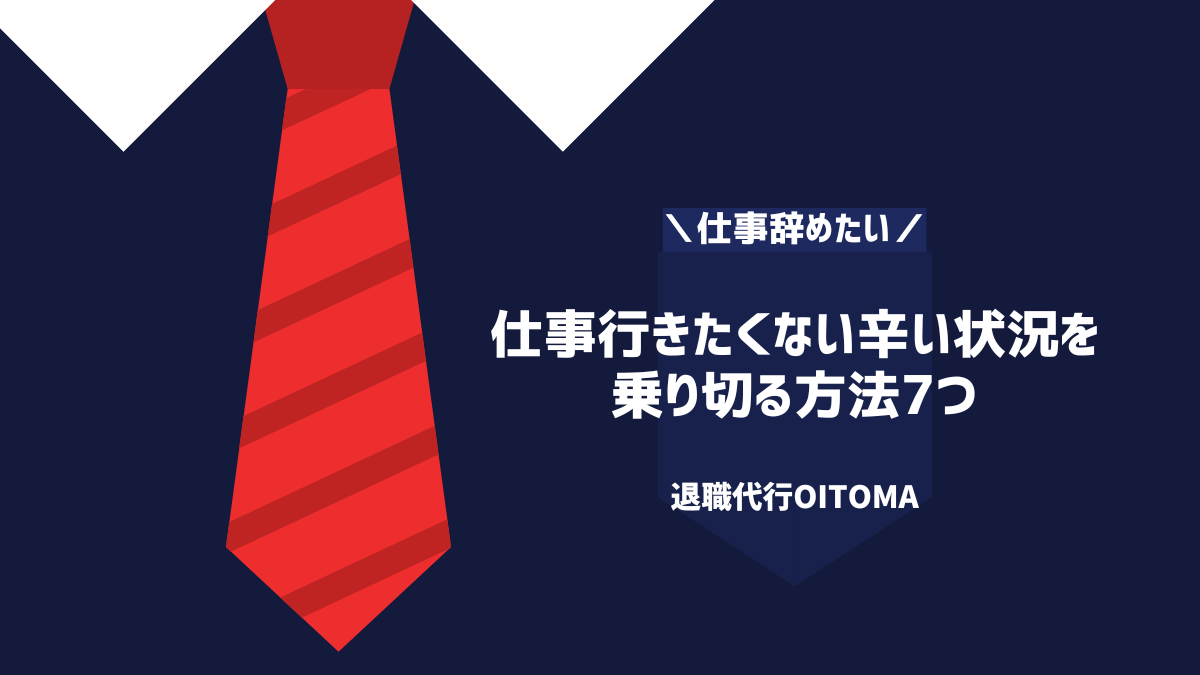 仕事行きたくない辛い状況を 乗り切る方法7つ