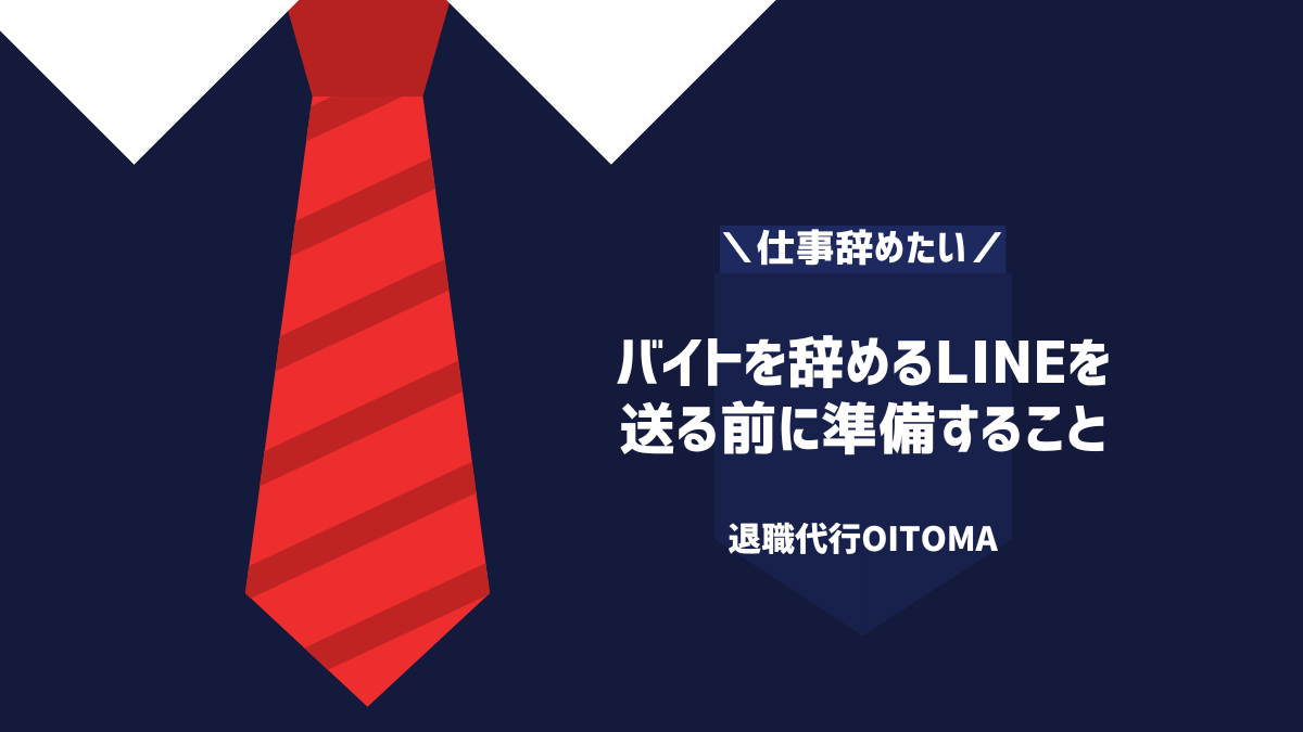 バイトを辞めるLINEを送る前に準備すること
