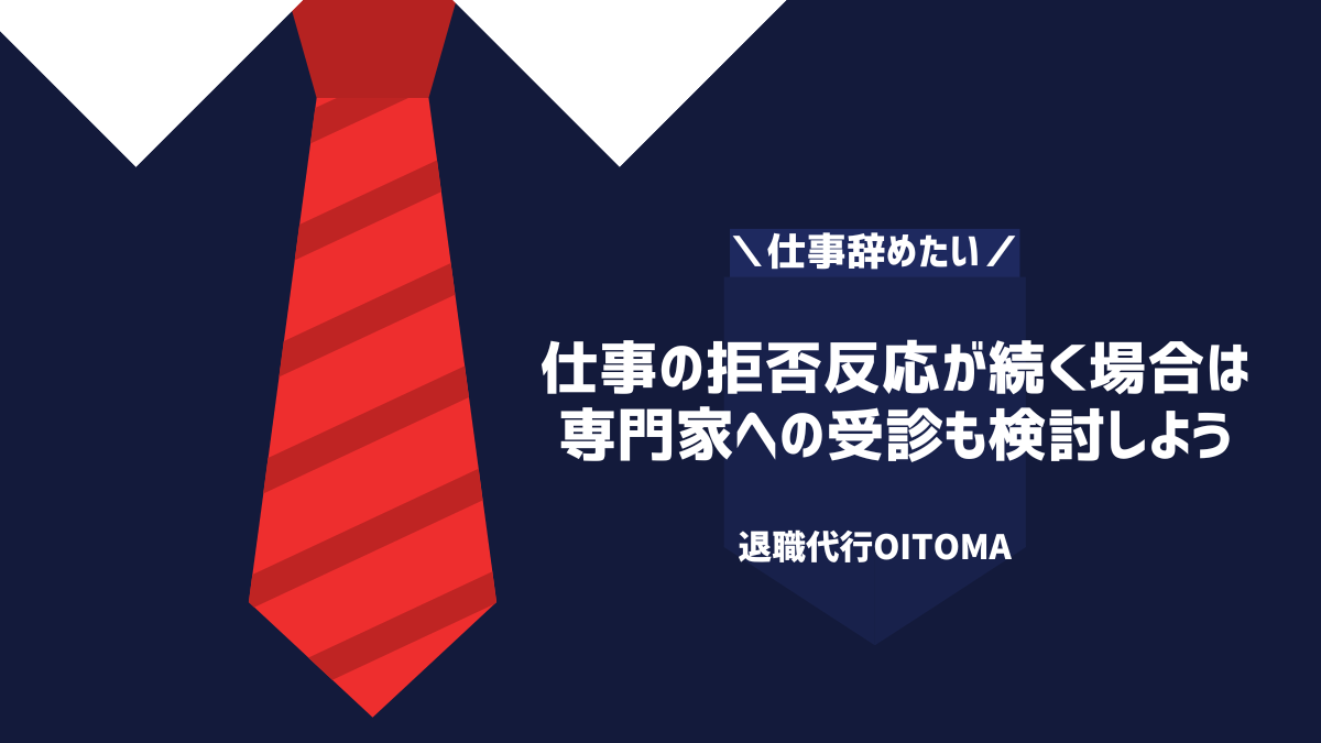 仕事の拒否反応が続く場合は専門家への受診も検討しよう