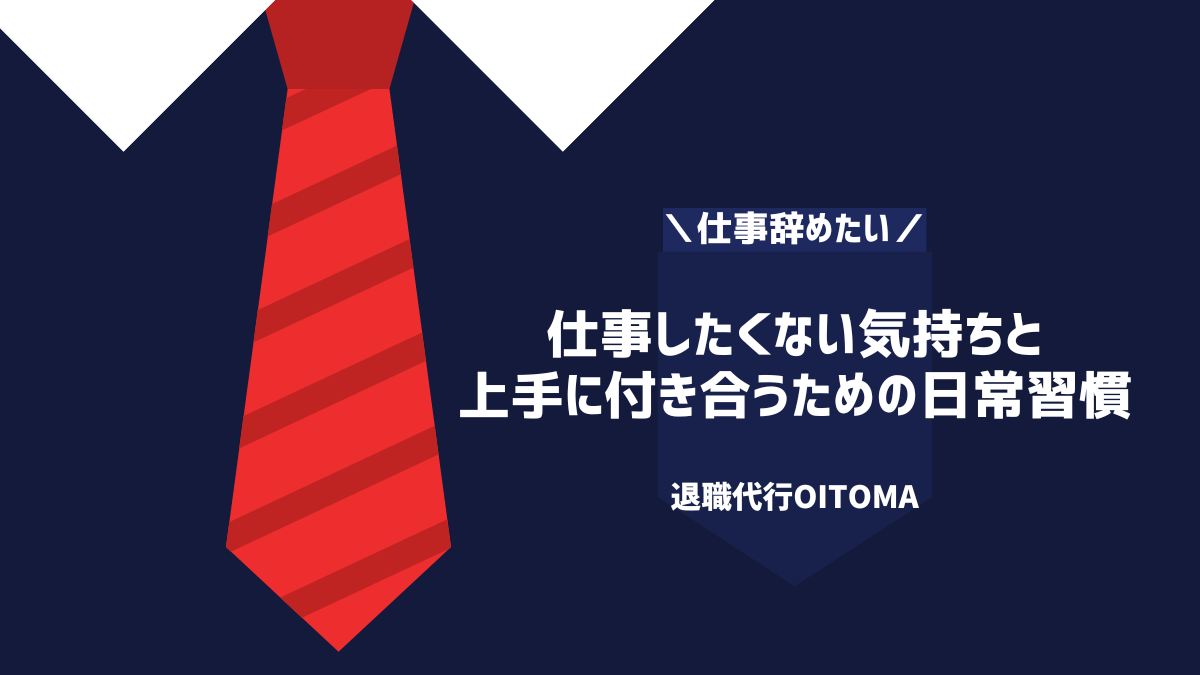 仕事したくない気持ちと上手に付き合うための日常習慣