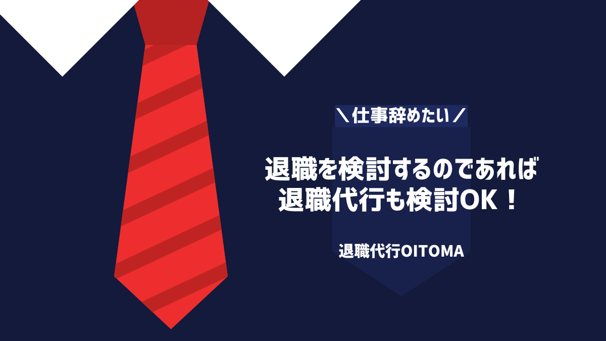 退職を検討するのであれば 退職代行も検討OK！