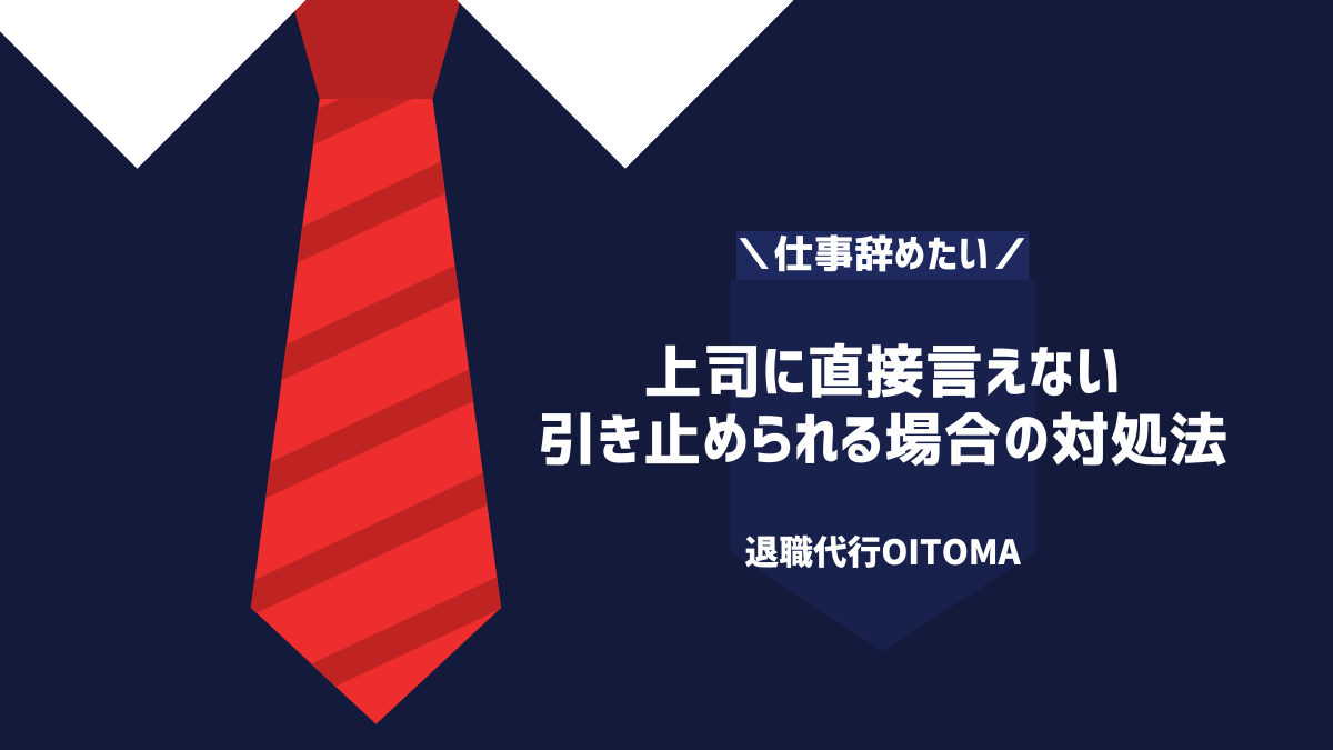上司に直接言えない 引き止められる場合の対処法