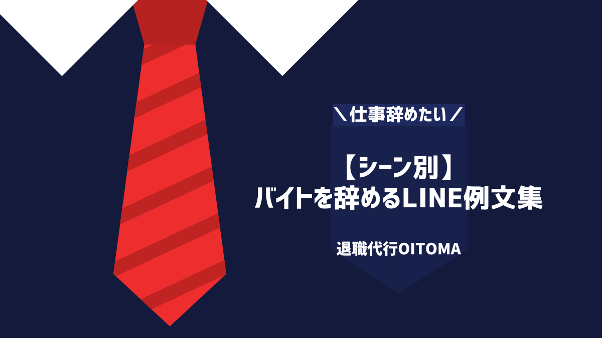【シーン別】バイトを辞めるLINE例文集