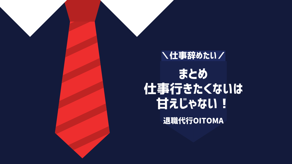 まとめ 仕事行きたくないは 甘えじゃない！