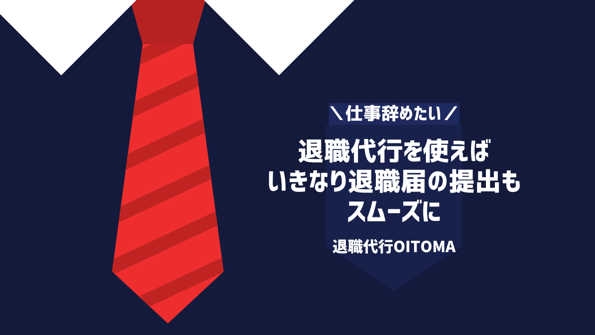 退職代行を使えば いきなり退職届の提出も スムーズに