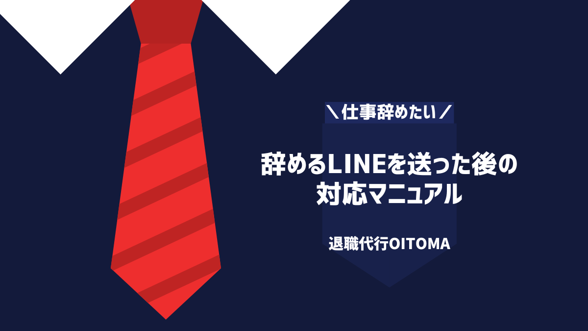 辞めるLINEを送った後の対応マニュアル