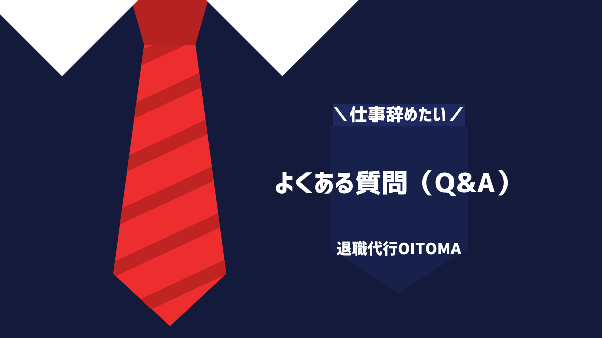 よくある質問（Q&A）
