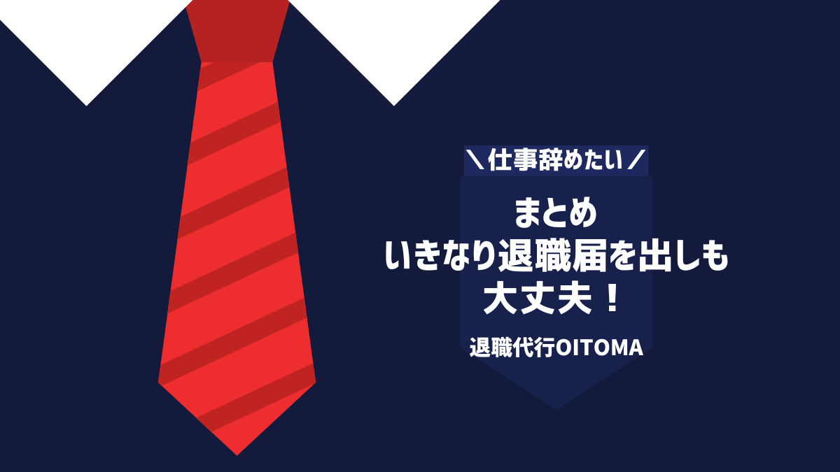 まとめ いきなり退職届を出しも 大丈夫！
