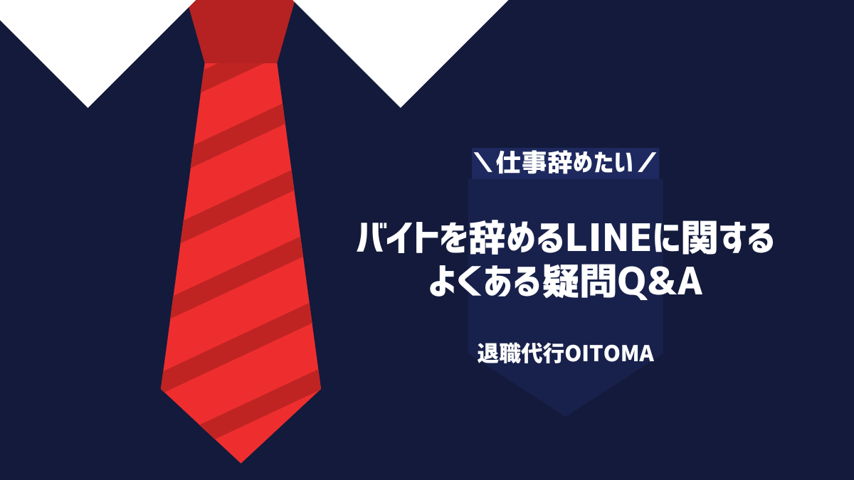 バイトを辞めるLINEに関するよくある疑問Q&A