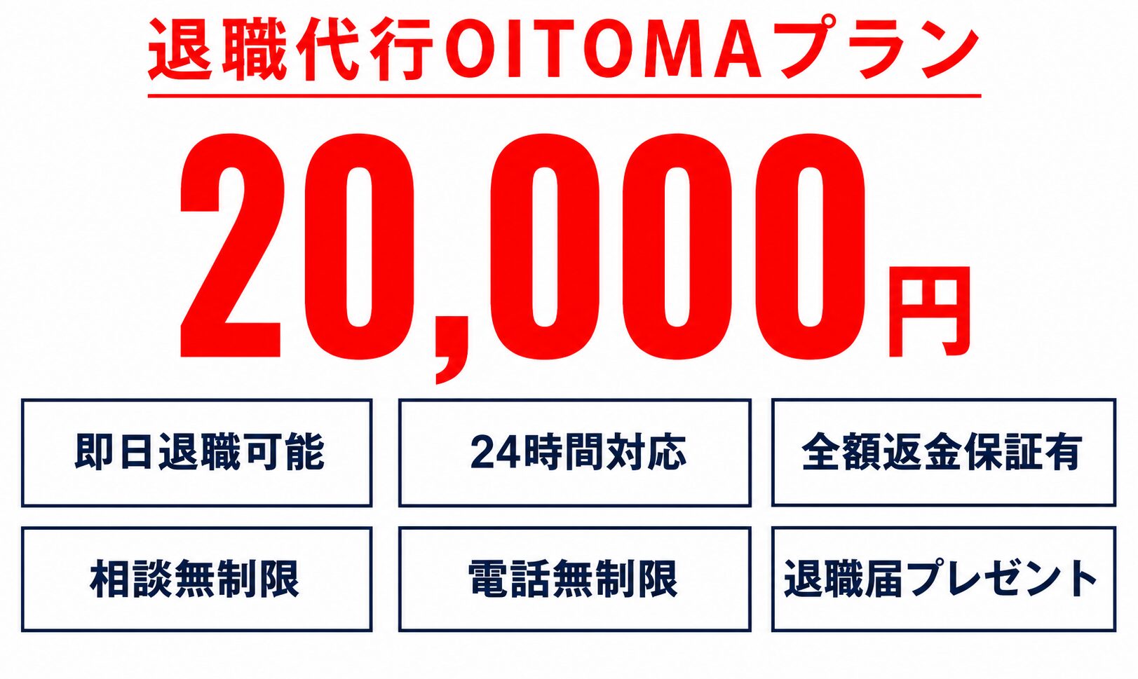 退職代行OITOMAの料金プラン