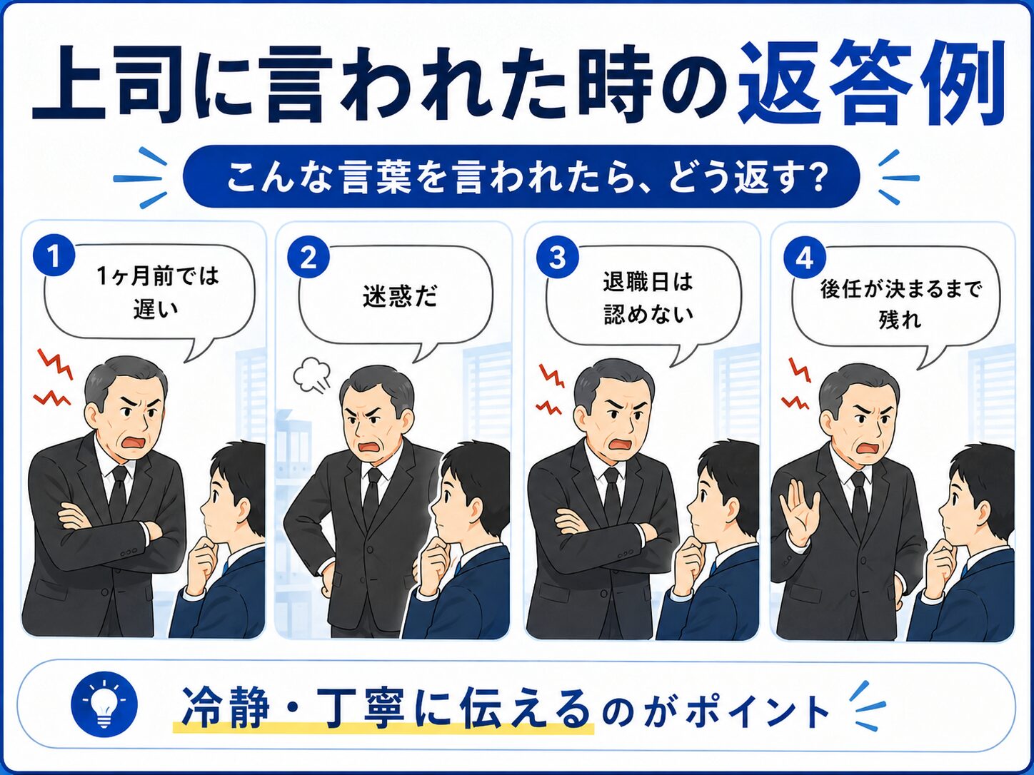 上司に言われた時の返答例