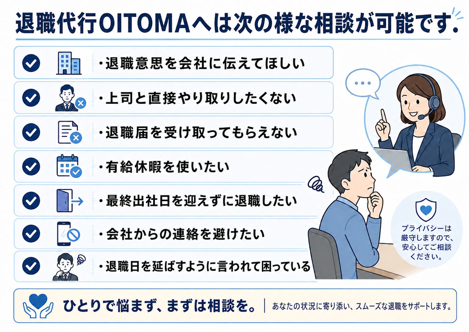 退職代行OITOMAへ相談できる事