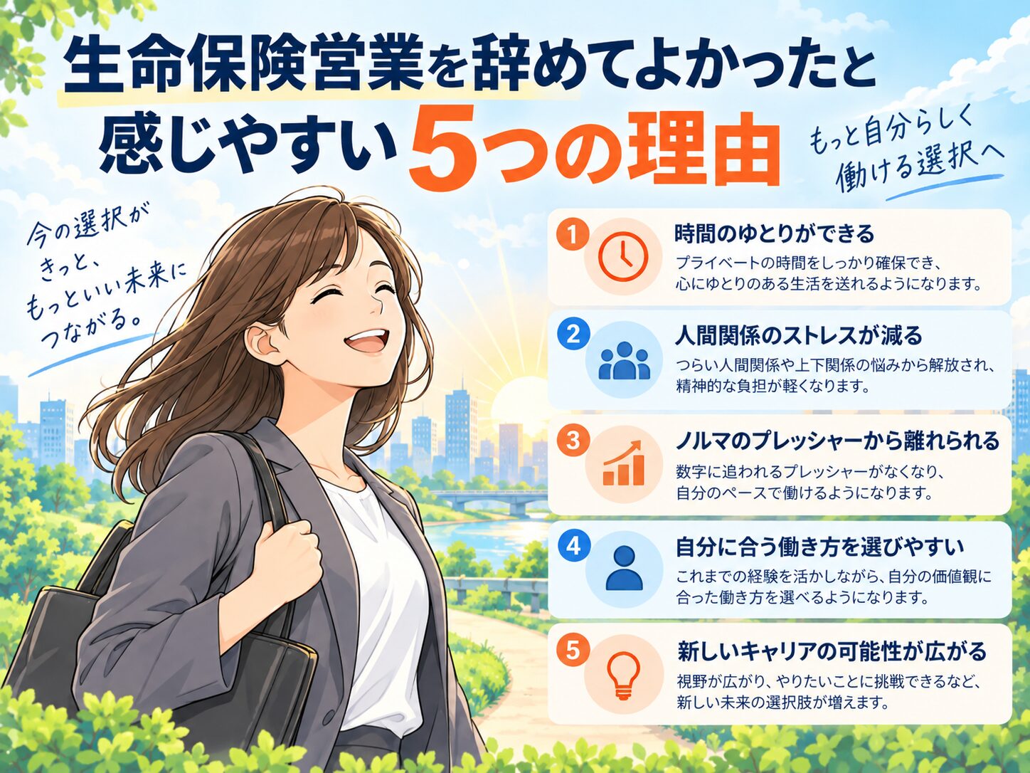 生命保険営業を辞めてよかったと感じやすい5つの理由