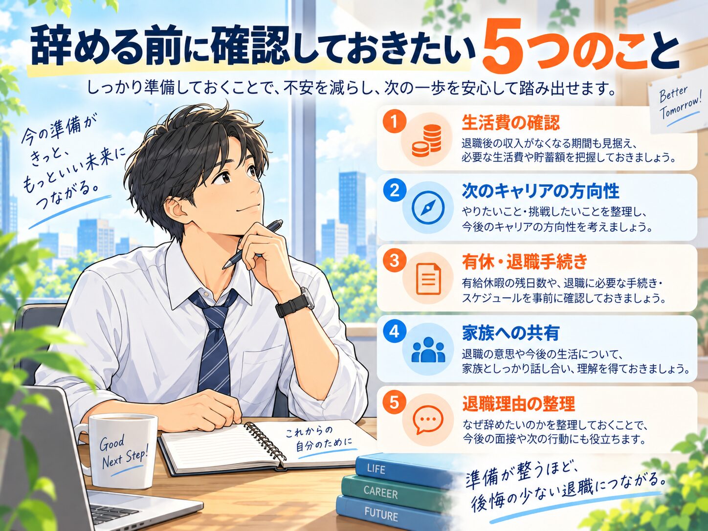辞める前に確認しておきたい5つのこと