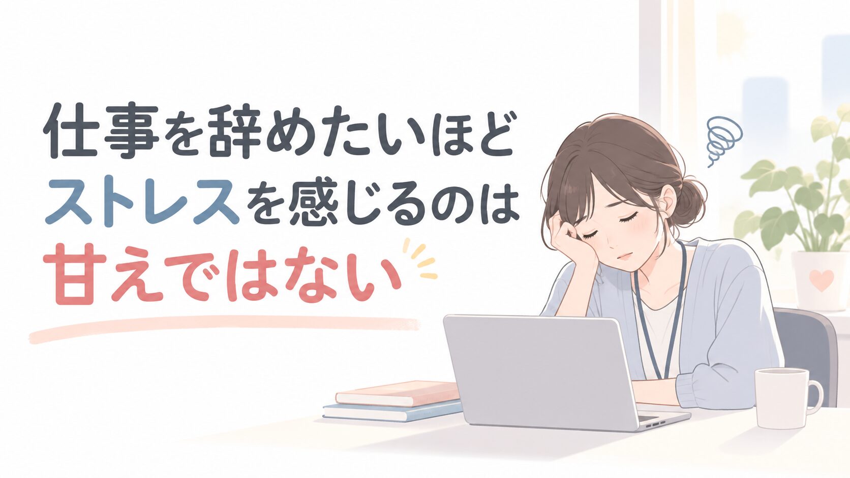 Tired woman resting her head on a laptop at a desk, with a Japanese quote about work stress and quitting tamping the scene.