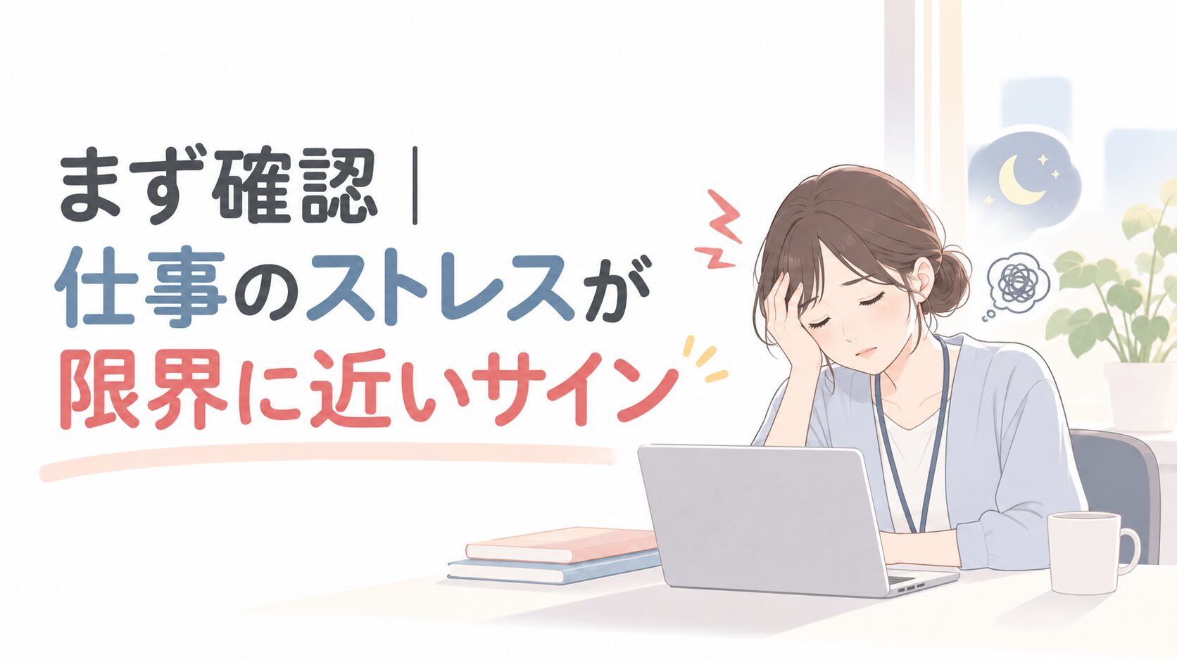 ノートパソコンに向かい頭を抱える疲れた女性。左に『まず確認 仕事のストレスが限界に近いサイン』の大きな日本語見出しがある。